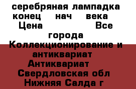 серебряная лампадка конец 19 нач 20 века  › Цена ­ 2 000 000 - Все города Коллекционирование и антиквариат » Антиквариат   . Свердловская обл.,Нижняя Салда г.